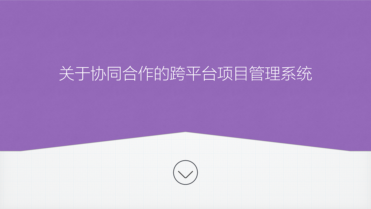 协同合作的跨平台项目管理系统设计