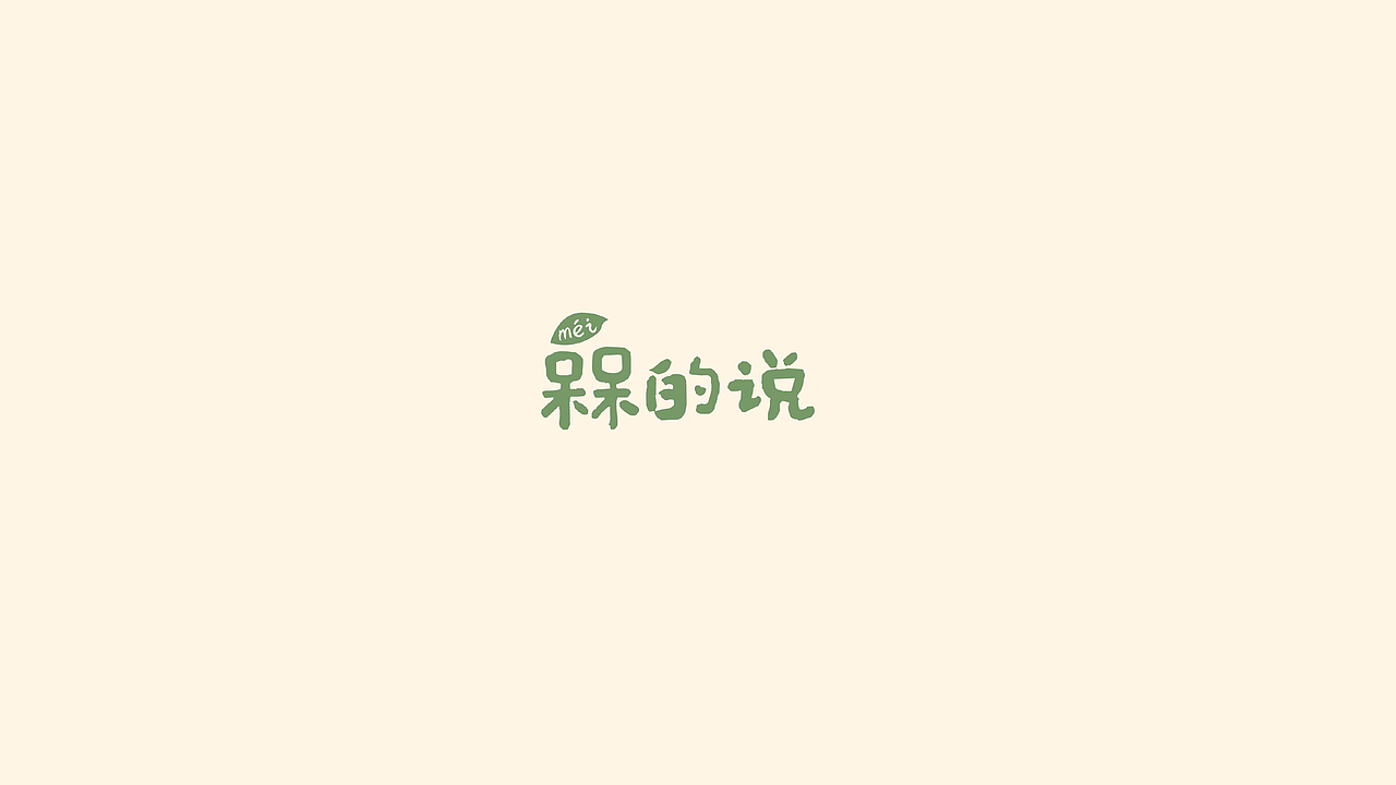 梅子零食品牌VI（图ZMTgwNTMxODQ0） - 品牌 - 站酷设计师momodemon原创素材 - 站酷ZCOOL