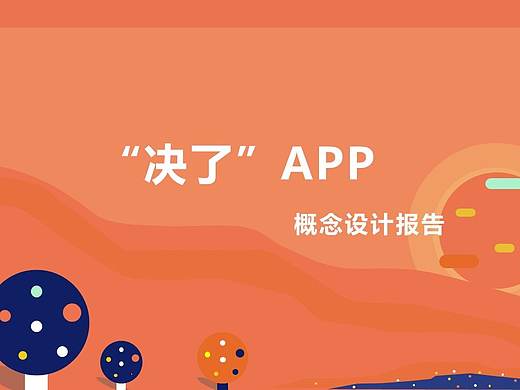 決了APP概念報(bào)告（個(gè)人主頁(yè)-ZNDQyOTQ1NTI=） - 其他 - 站酷設(shè)計(jì)師曉曉曉曉曉柯原創(chuàng)素材 - 站酷ZCOOL