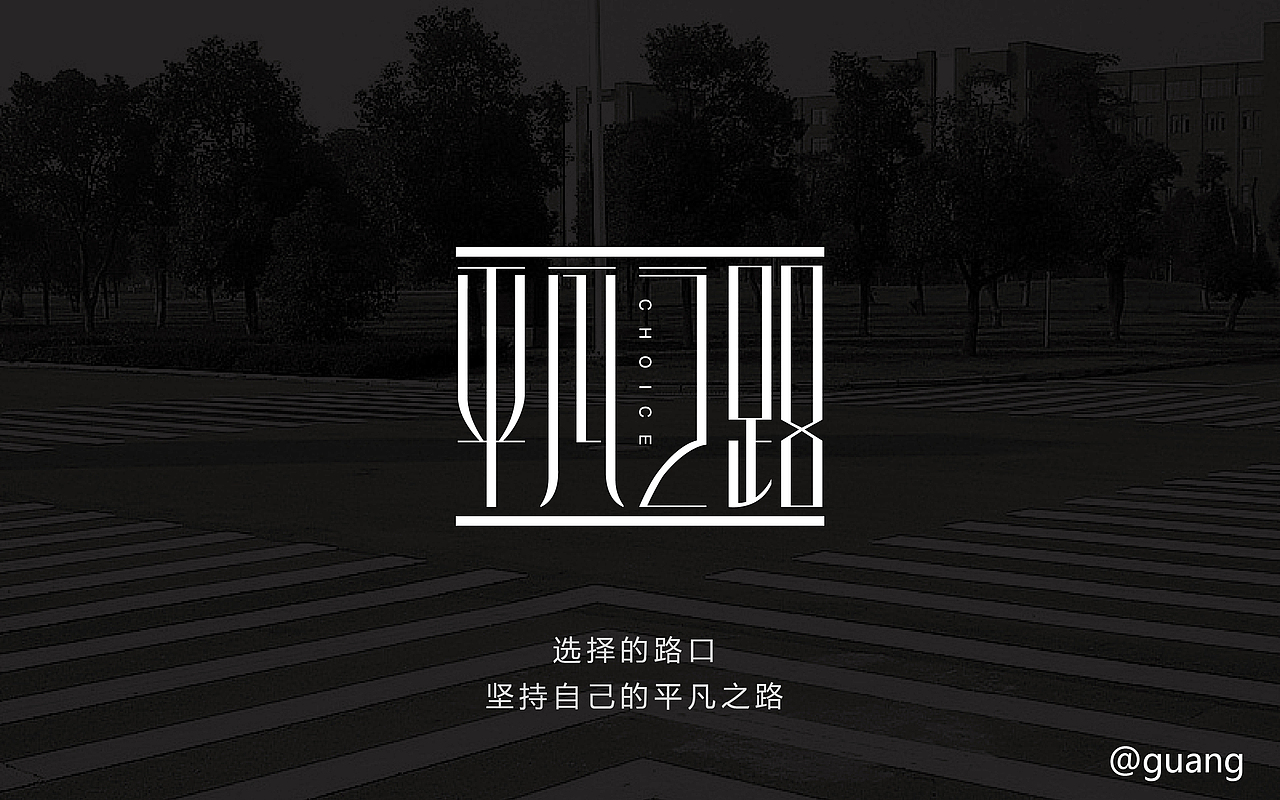 每天一练《字体帮》（图ZNDY5MDc2MTI=） - 字体/字形 - 站酷设计师忆光年1990原创素材 - 站酷ZCOOL