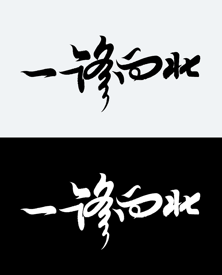 一路向北（图ZMTA0MjgxNjUy） - Logo - 站酷设计师风轮子国潮书法原创素材 - 站酷ZCOOL