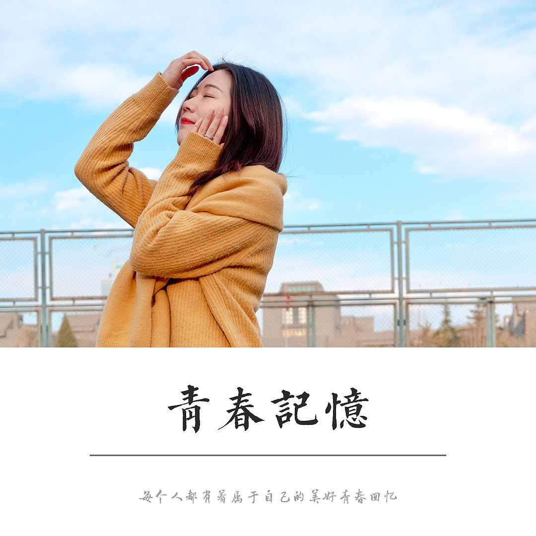 每个人都有着属于自己的美好青春回忆