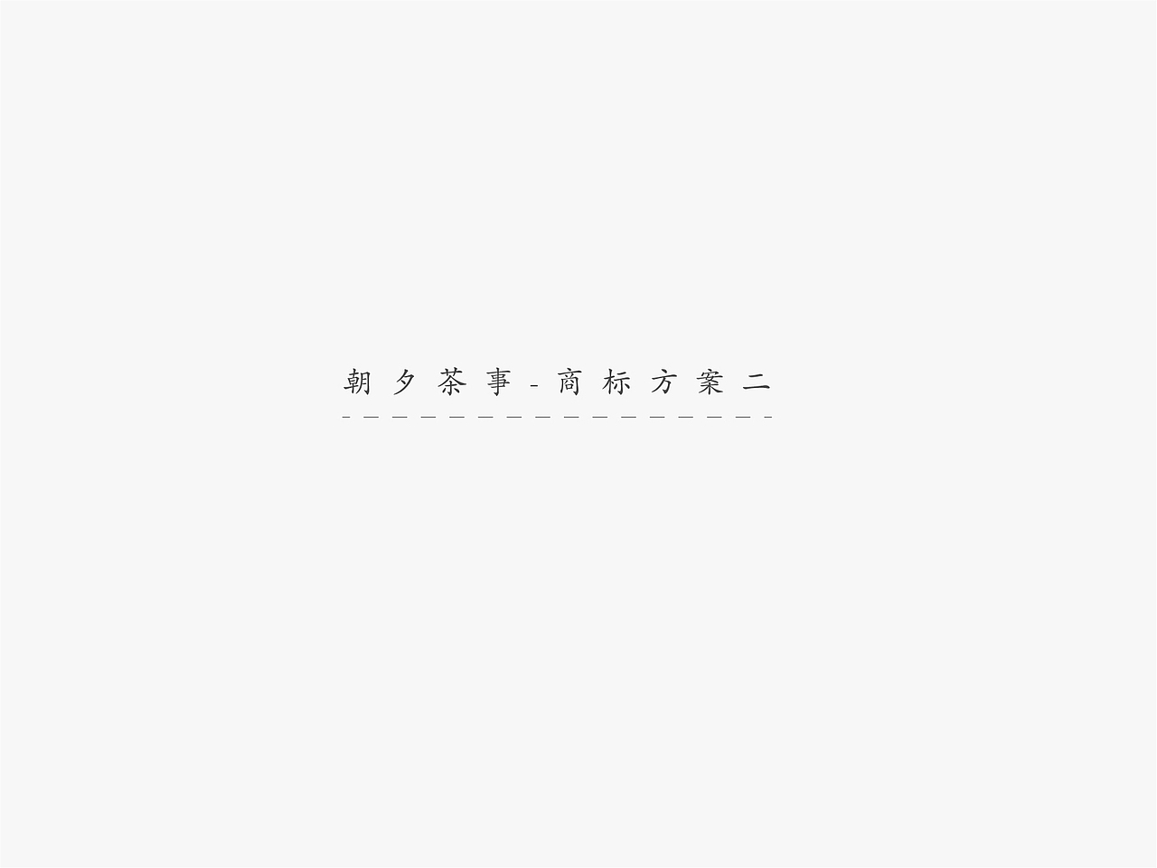 朝夕茶事LOGO设计提案（图ZMTYwMDE3MjQw） - Logo - 站酷设计师觉是设计原创素材 - 站酷ZCOOL