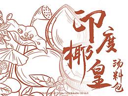 印度椰皇包 |包装设计
