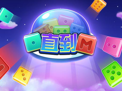 休閑手機小游戲（個人主頁-ZMzgzODUxNjg=） - 游戲UI - 站酷設(shè)計師憫默219原創(chuàng)素材 - 站酷ZCOOL