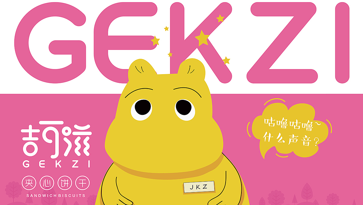 【YOPAI】| 快消休闲食品-《吉可滋》儿童饼干包装设计
