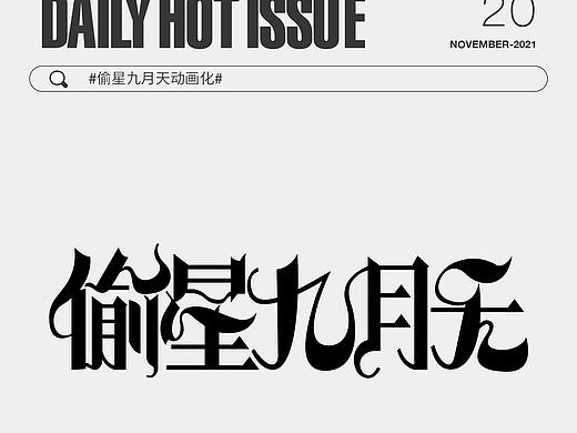 11月每日字体设计DailyHotIssue2021