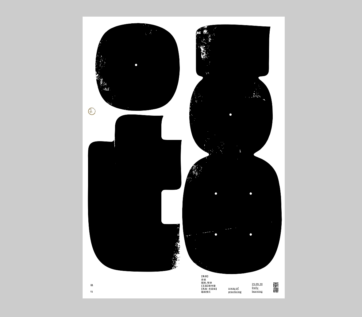 汉字境/一字禅《九月静寥》（图ZMjI2NTYzMDEy） - 字体/字形 - 站酷设计师zenith徐伟原创素材 - 站酷ZCOOL