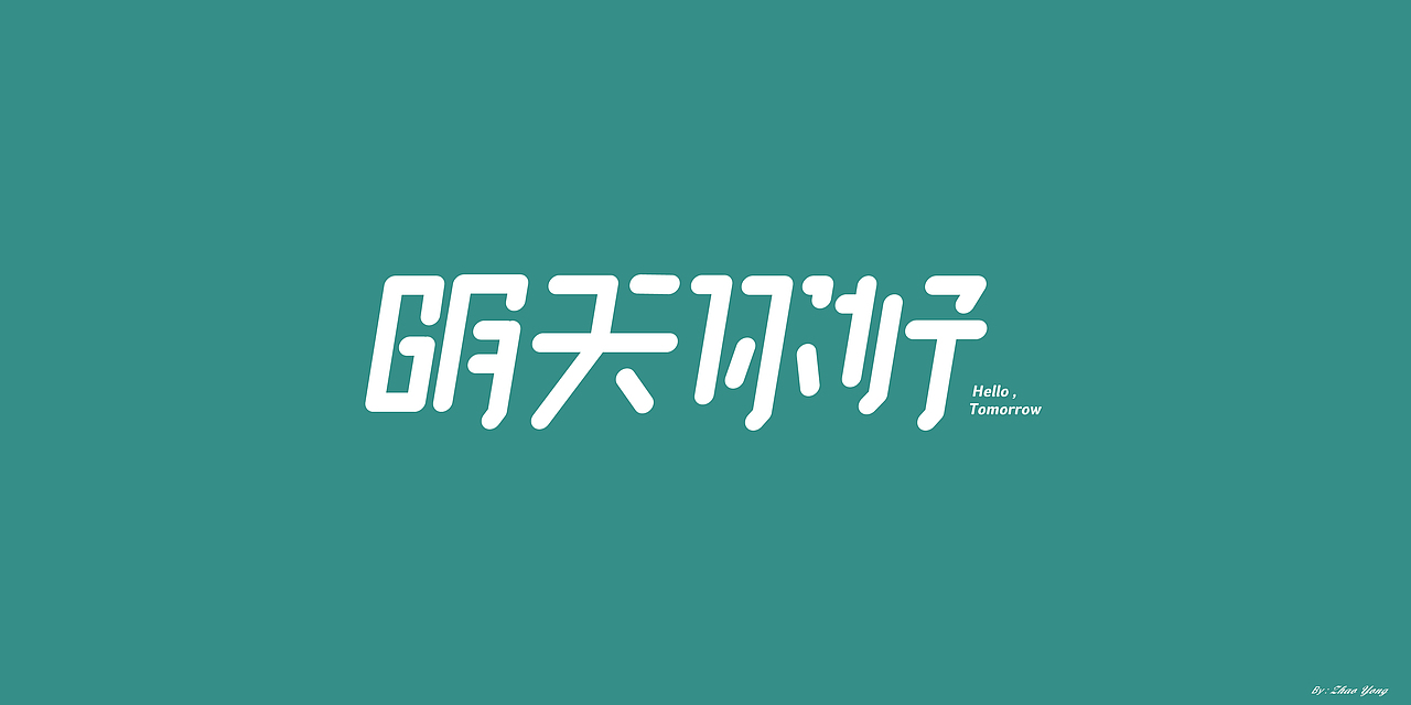 字体设计（枯燥）（图ZMjQwNDgyNjAw） - 字体/字形 - 站酷设计师大永_Dzy原创素材 - 站酷ZCOOL