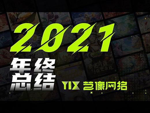 2021年度总结-插画篇