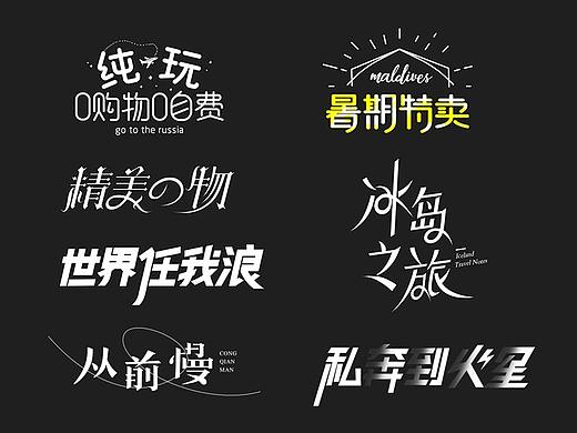旅游字体设计合集