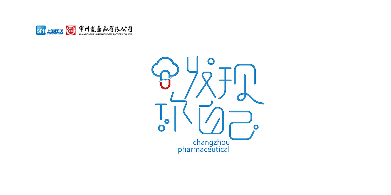 医药集团周边字体设计