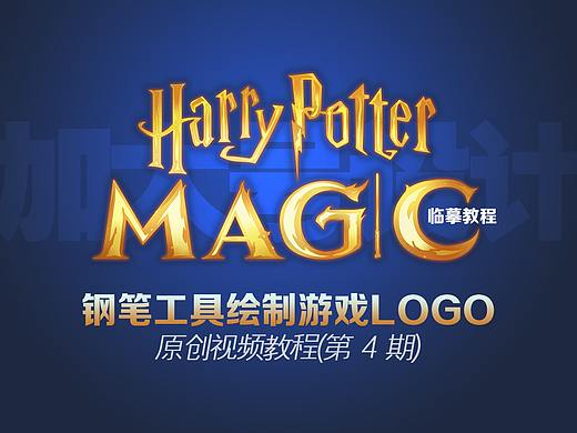 7分钟教你绘制哈利波特logo-一支钢笔的旅程