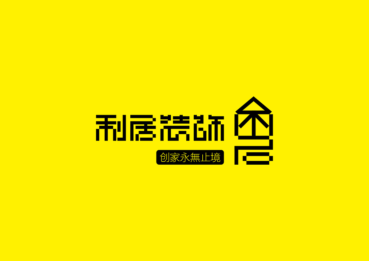 利居装饰（图ZNzE3MDQyNjQ=） - Logo - 站酷设计师兰道設計原创素材 - 站酷ZCOOL