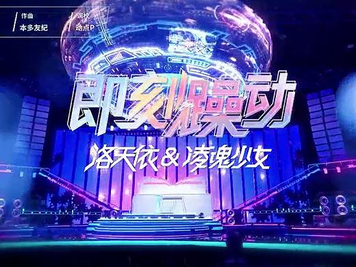美的-凌魂少女&洛天依