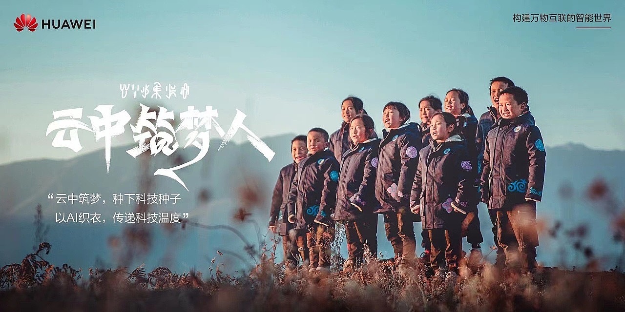 大凉山的孩子们「华为云」海报（图ZMzI0MzQxODU2） - 人文/纪实摄影 - 站酷设计师简希修图工作室原创素材 - 站酷ZCOOL