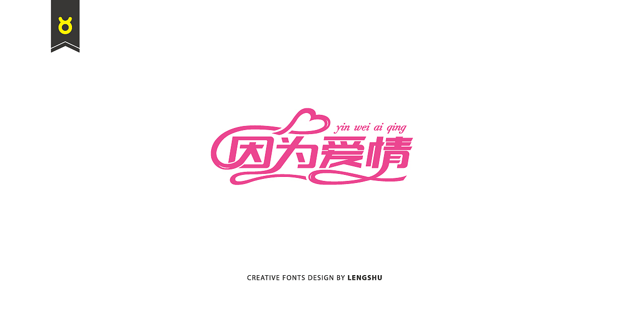 无事/字体设计 第二季（陈奕迅的那些经典歌曲）（图ZNjQwMTc3MDg=） - 字体/字形 - 站酷设计师FreakLab品牌设计原创素材 - 站酷ZCOOL