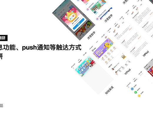 消息功能、push通知等触达方式调研