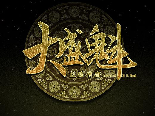 #2019青春答卷#【毕业设计】丝路传奇——大盛魁