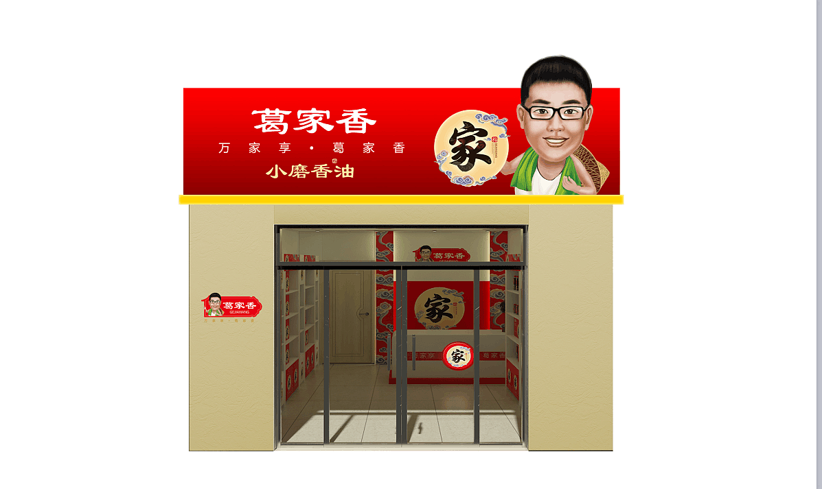 葛家香油——万家享,葛家香