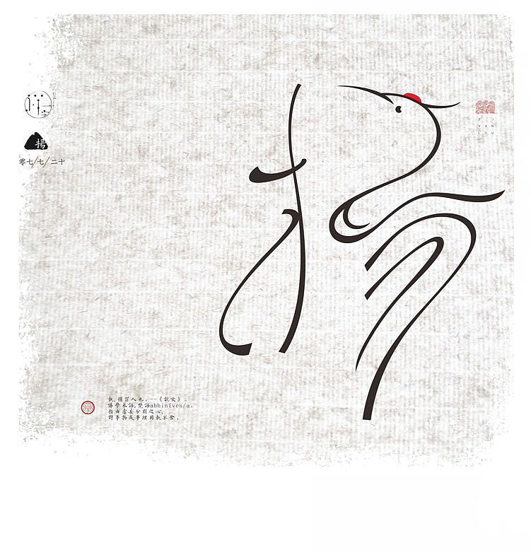 七月流火《一字禅汉字情境探索》——七月合集