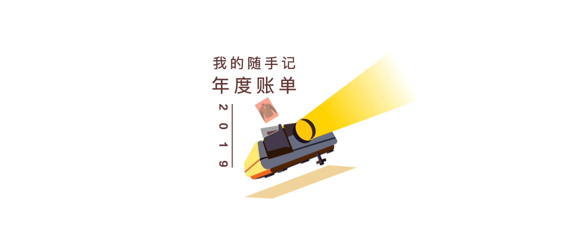 随手记2019年度账单