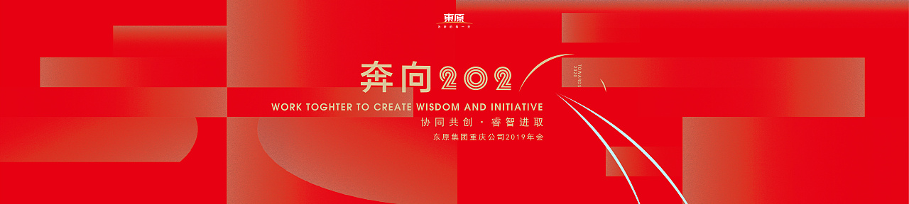 2019东原地产年会kv