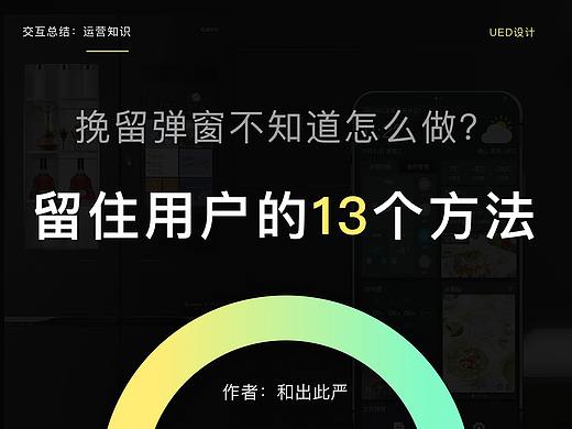 不知道怎么留住用户？我总结了13个挽留弹窗技巧