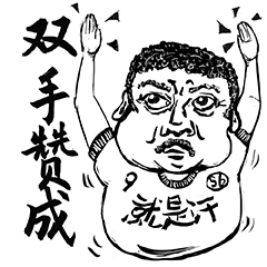 肥波叔微信表情包设计方案