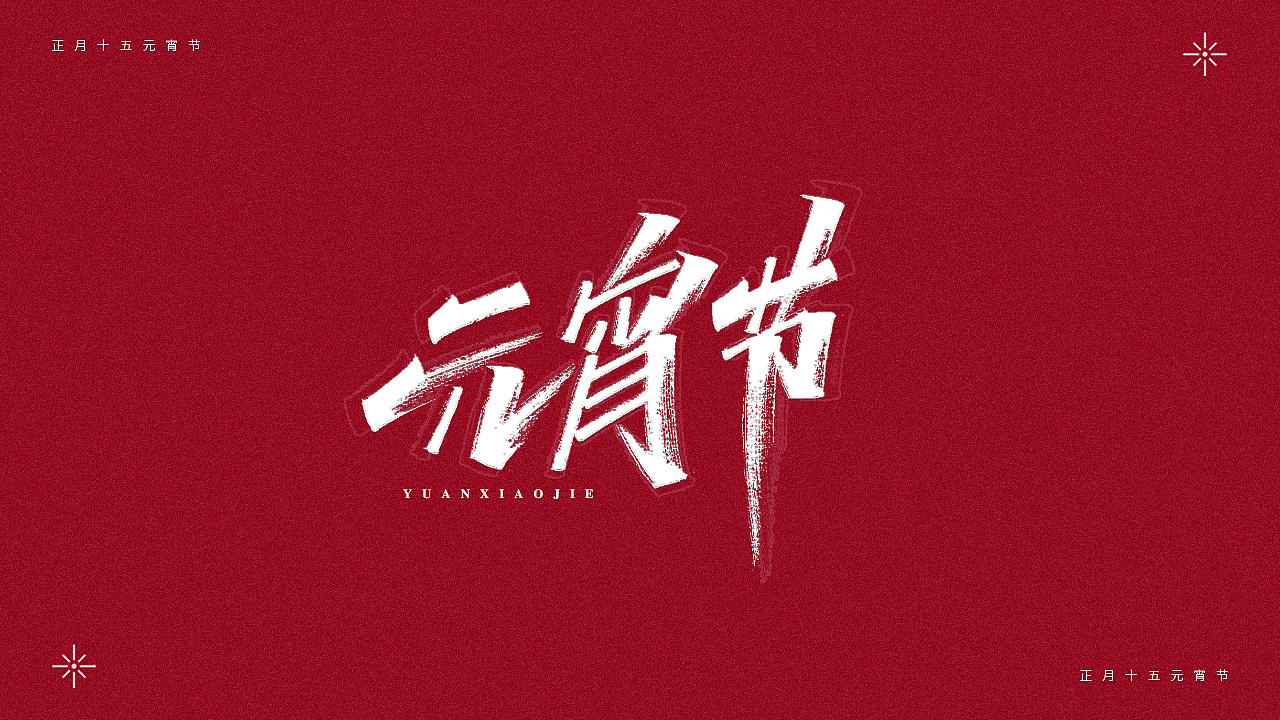 正月十五-元宵节（图ZMjQ0MTM4Mzgw） - 字体/字形 - 站酷设计师瑞士糖Ryan原创素材 - 站酷ZCOOL