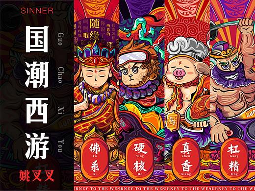 国潮西游