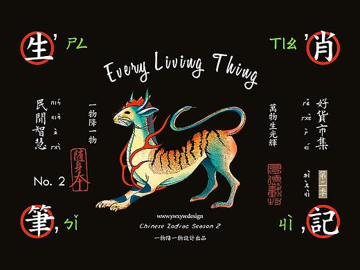 一物降一物设计 | 生肖笔记>第二季