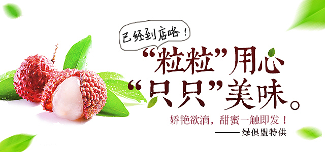 广东增城荔枝在公司手机商城上的banner和活动页（图ZMjk5NzkwNjg=） - 运营设计 - 站酷设计师yxuli原创素材 - 站酷ZCOOL