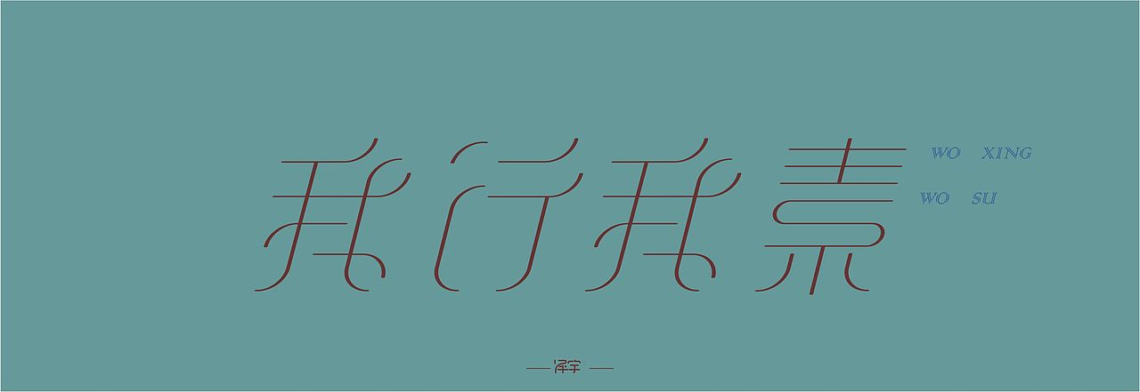 一些字体设计（图ZNjc5NzQ4ODQ=） - 其他平面 - 站酷设计师平面设计师泽宇原创素材 - 站酷ZCOOL
