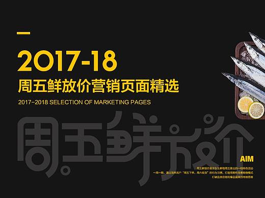 2017-18周五鲜放价营销页面整理