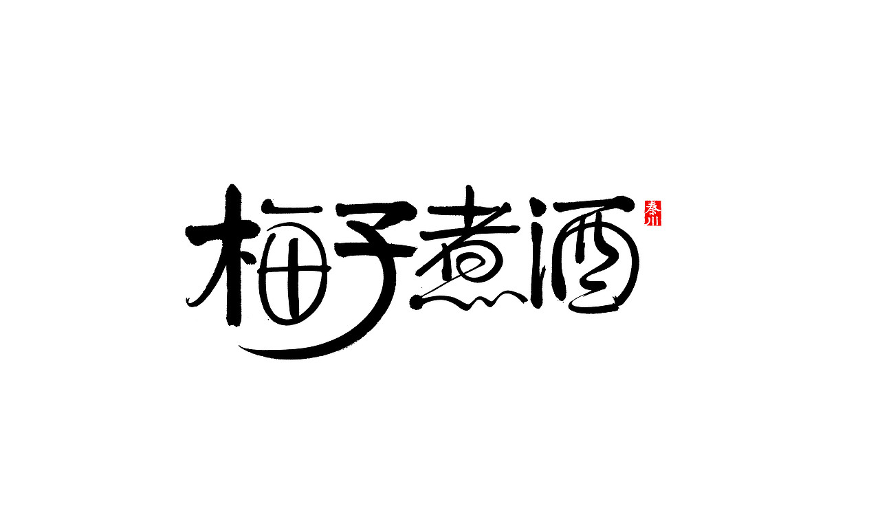 <秦川书法>戏颜