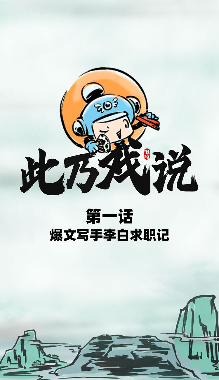 爆文写手李白求职记《此乃戏说》