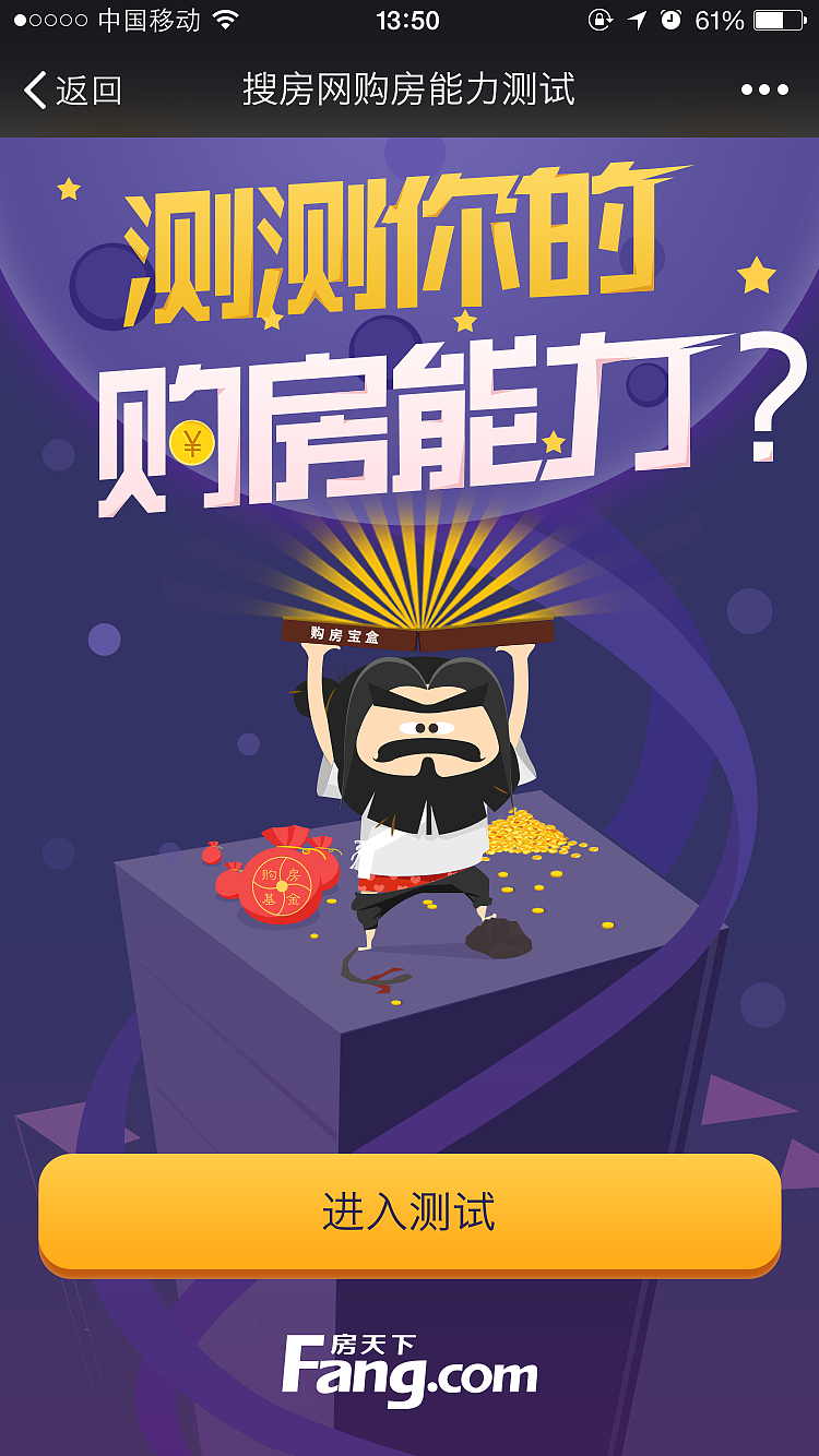 测测你的购房能力—专题h5动态效果