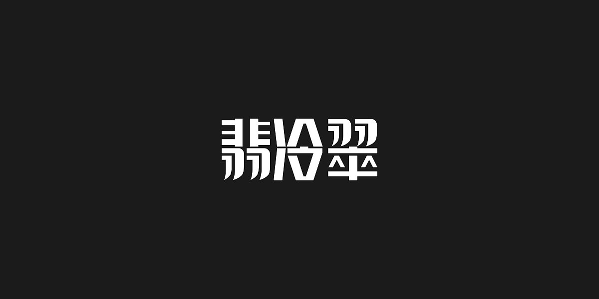字体