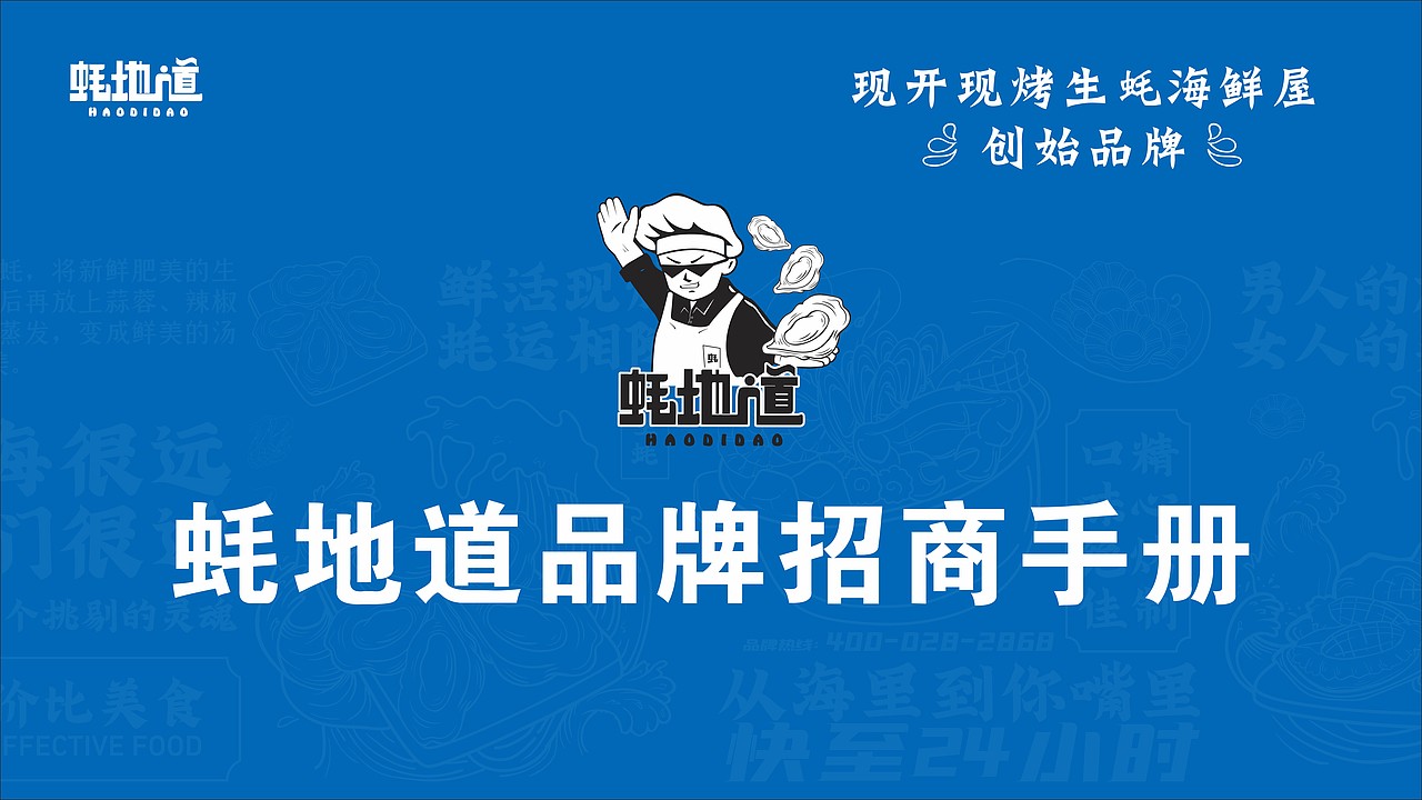 生蚝烧烤品牌招商手册设计