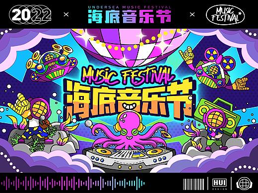海底音乐节 UNDERSEA MUSIC FESTIVAL