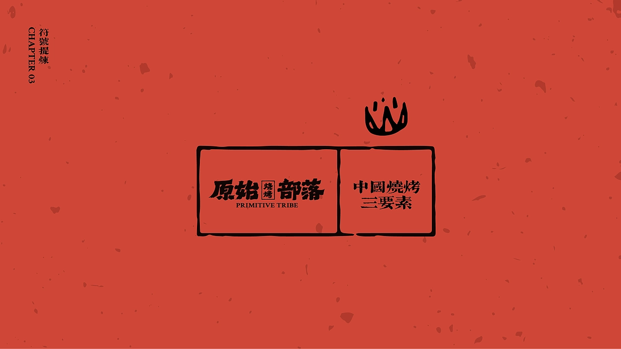 烧烤品牌全案案例