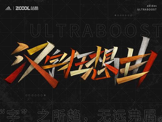 汉字狂想曲 ☯ 阿迪达斯 Ultraboost