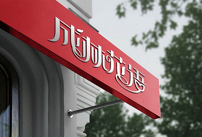 成林花语 LOGO设计