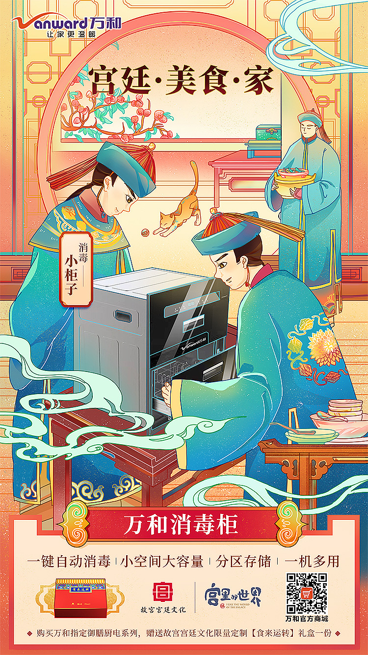 万和×故宫宫廷文化