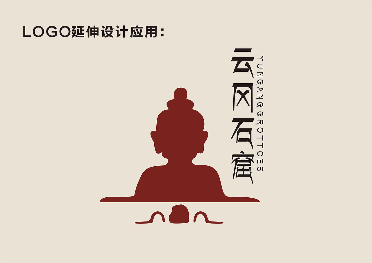 分享几组原创的云冈石窟logo设计📌（图ZMjYxNTY5Mjcy） - Logo - 站酷设计师小杨XIAOYANG原创素材 - 站酷ZCOOL