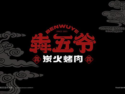 犇五爷烤肉品牌设计
