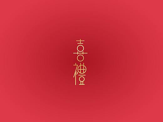 喜礼——坚果礼盒包装