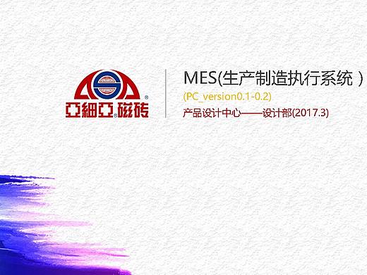 亚细亚瓷砖SaaS云MES系统UED设计