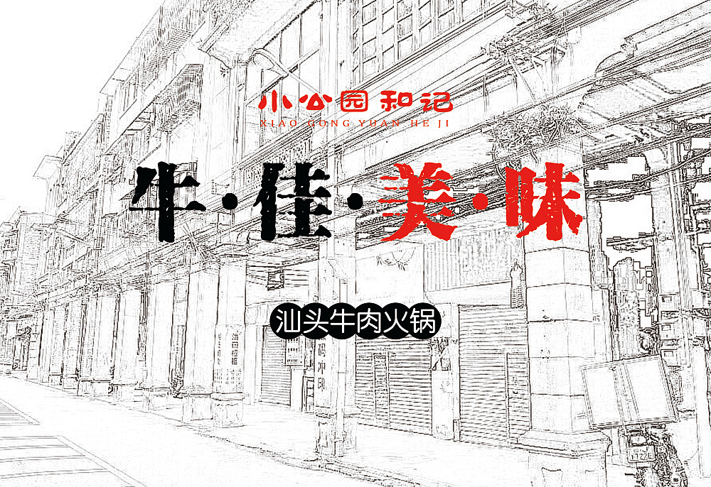 小公园汕头牛肉火锅,vi,logo,视频